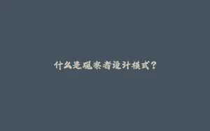 什么是观察者设计模式?-拾光赋