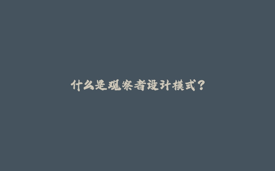 什么是观察者设计模式？ - 拾光赋-拾光赋