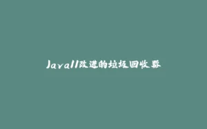Java11改进的垃圾回收器-拾光赋