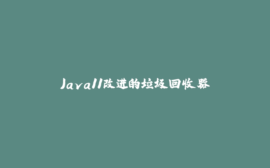 Java11改进的垃圾回收器 - 拾光赋-拾光赋
