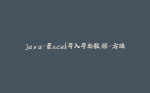 java-Excel导入导出数据-方法-拾光赋