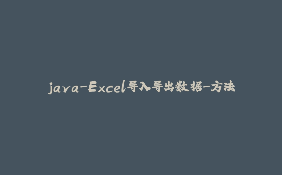 java-Excel导入导出数据-方法 - 拾光赋-拾光赋