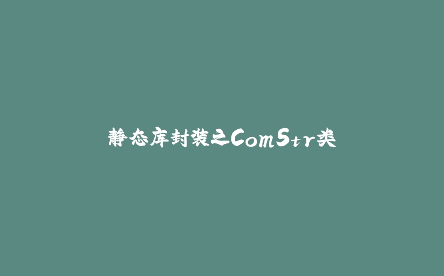 静态库封装之ComStr类 - 拾光赋-拾光赋