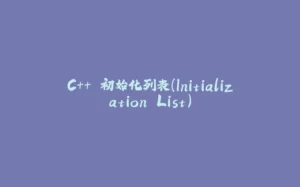 C++ 初始化列表（Initialization List）-拾光赋
