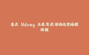 盘点 Udemy 上最受欢迎的免费编程课程-拾光赋