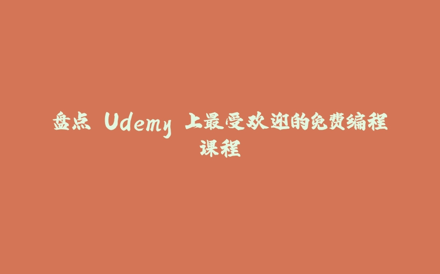 盘点 Udemy 上最受欢迎的免费编程课程 - 拾光赋-拾光赋