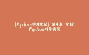 【Python学习笔记】 第4章 介绍Python对象类型-拾光赋