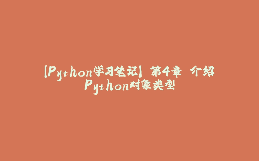 【Python学习笔记】 第4章 介绍Python对象类型 - 拾光赋-拾光赋