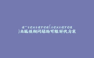a-textarea(textarea)出现模糊问题的可能解决方案-拾光赋
