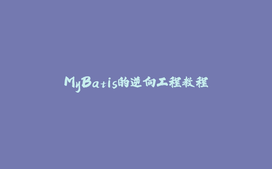 MyBatis的逆向工程教程 - 拾光赋-拾光赋