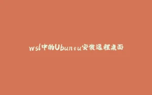 wsl中的Ubuntu安装远程桌面-拾光赋