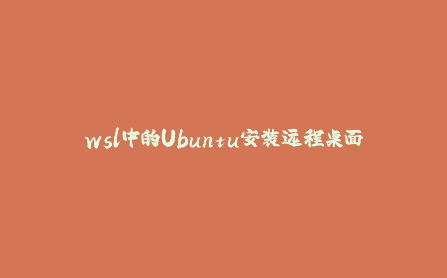 wsl中的Ubuntu安装远程桌面 - 拾光赋-拾光赋
