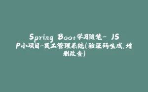 Spring Boot学习随笔- JSP小项目-员工管理系统（验证码生成、增删改查）-拾光赋