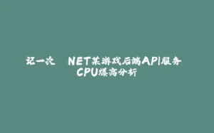 记一次 .NET某游戏后端API服务 CPU爆高分析-拾光赋