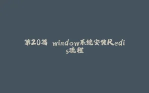 第20篇 window系统安装Redis流程-拾光赋