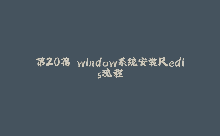 第20篇 window系统安装Redis流程 - 拾光赋-拾光赋