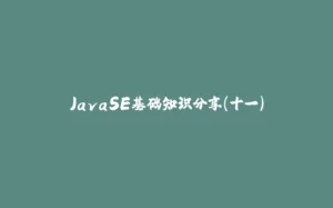 JavaSE基础知识分享(十一)-拾光赋