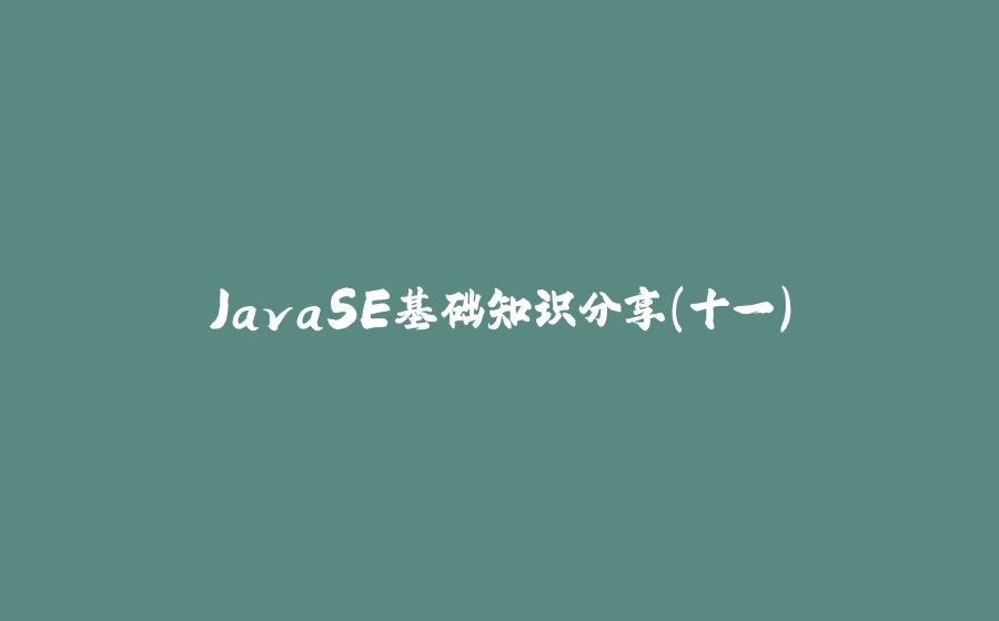 JavaSE基础知识分享(十一) - 拾光赋-拾光赋