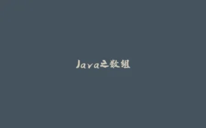 Java之数组-拾光赋