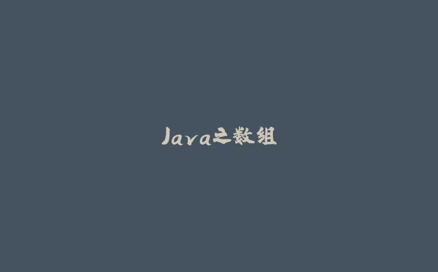 Java之数组 - 拾光赋-拾光赋