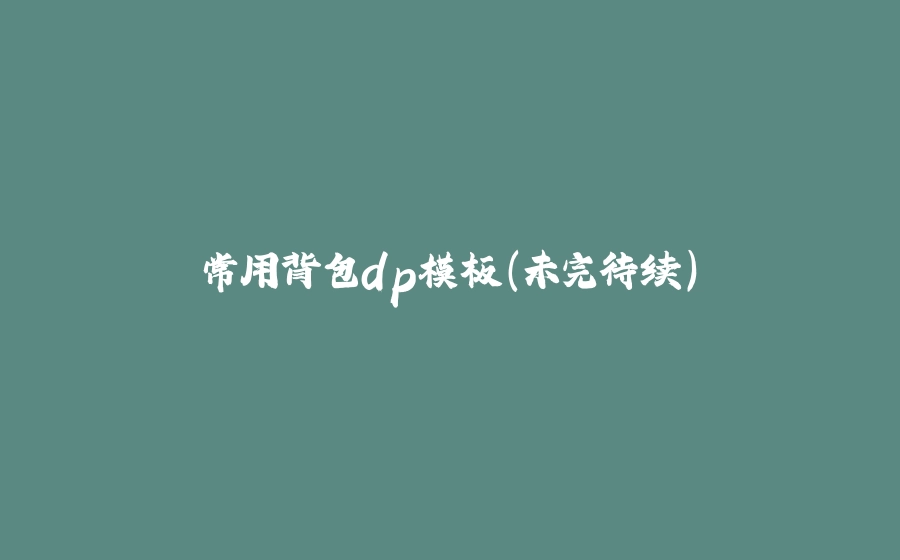 常用背包dp模板（未完待续） - 拾光赋-拾光赋