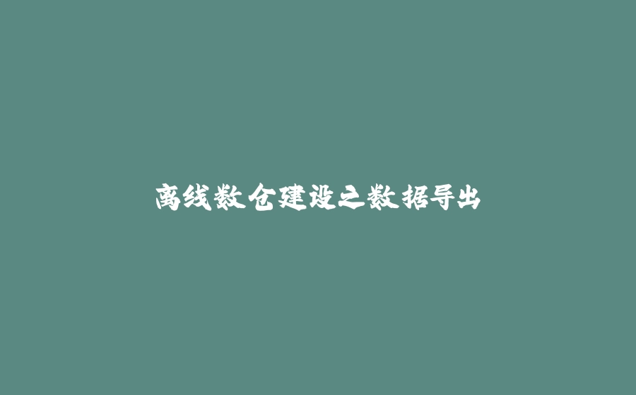离线数仓建设之数据导出 - 拾光赋-拾光赋