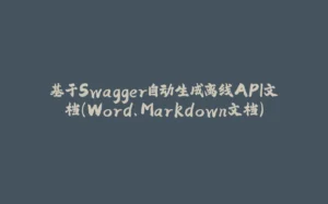 基于Swagger自动生成离线API文档(Word、Markdown文档)-拾光赋