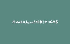 深入浅出Java多线程(十)：CAS-拾光赋