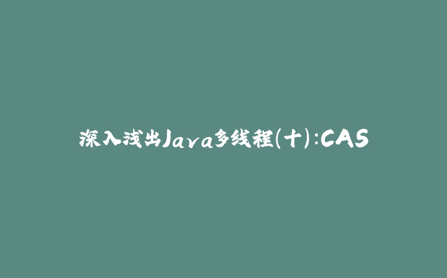 深入浅出Java多线程(十)：CAS - 拾光赋-拾光赋