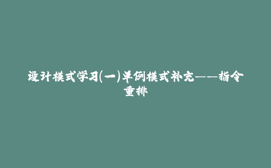 设计模式学习（一）单例模式补充——指令重排 - 拾光赋-拾光赋