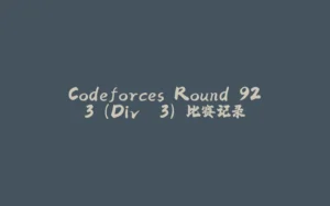 Codeforces Round 923 (Div. 3) 比赛记录-拾光赋