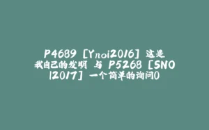 P4689 [Ynoi2016] 这是我自己的发明 与 P5268 [SNOI2017] 一个简单的询问0-拾光赋