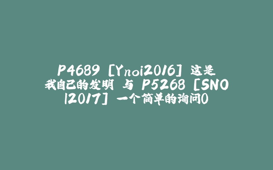 P4689 [Ynoi2016] 这是我自己的发明 与 P5268 [SNOI2017] 一个简单的询问0 - 拾光赋-拾光赋