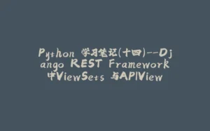 Python 学习笔记(十四)--Django REST Framework中ViewSets 与APIView-拾光赋
