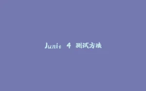 Junit 4 测试方法-拾光赋