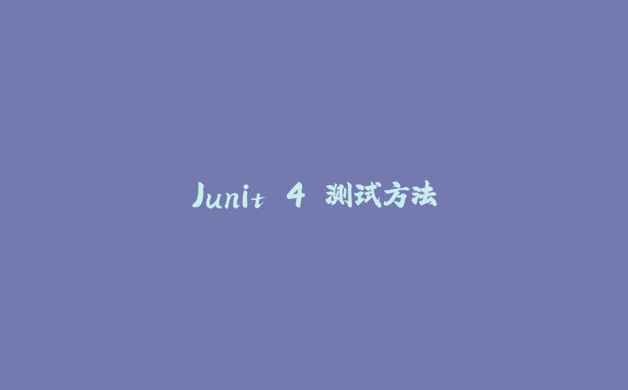 Junit 4 测试方法 - 拾光赋-拾光赋