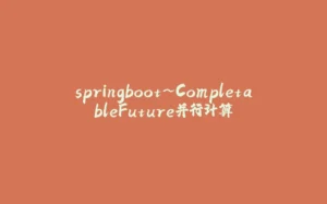 springboot~CompletableFuture并行计算-拾光赋