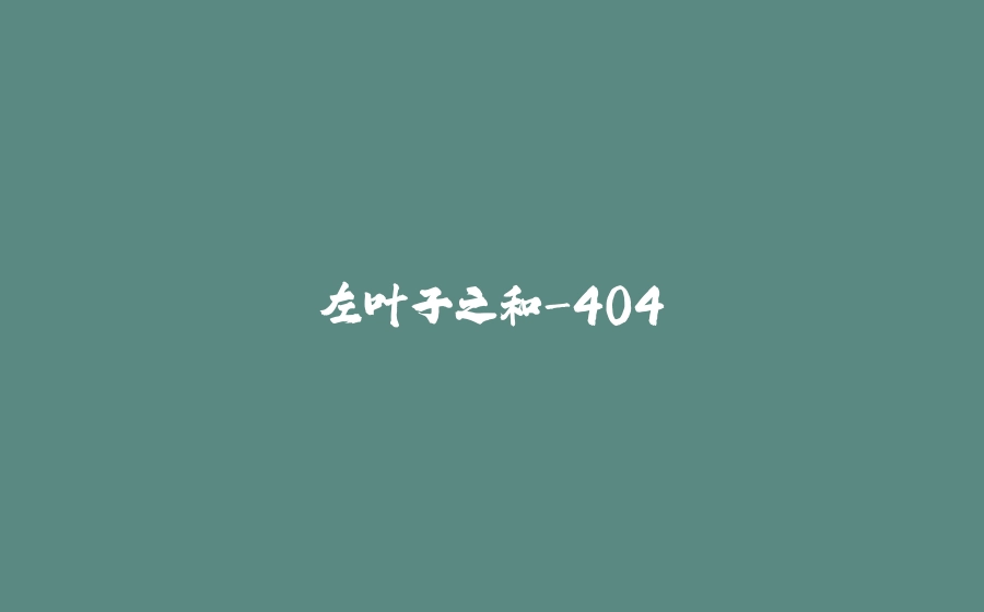 左叶子之和-404 - 拾光赋-拾光赋