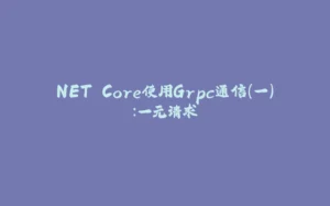 NET Core使用Grpc通信（一）：一元请求-拾光赋