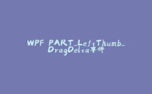 WPF PART_LeftThumb_DragDelta事件-拾光赋