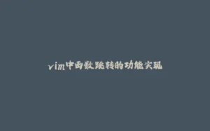 vim中函数跳转的功能实现-拾光赋