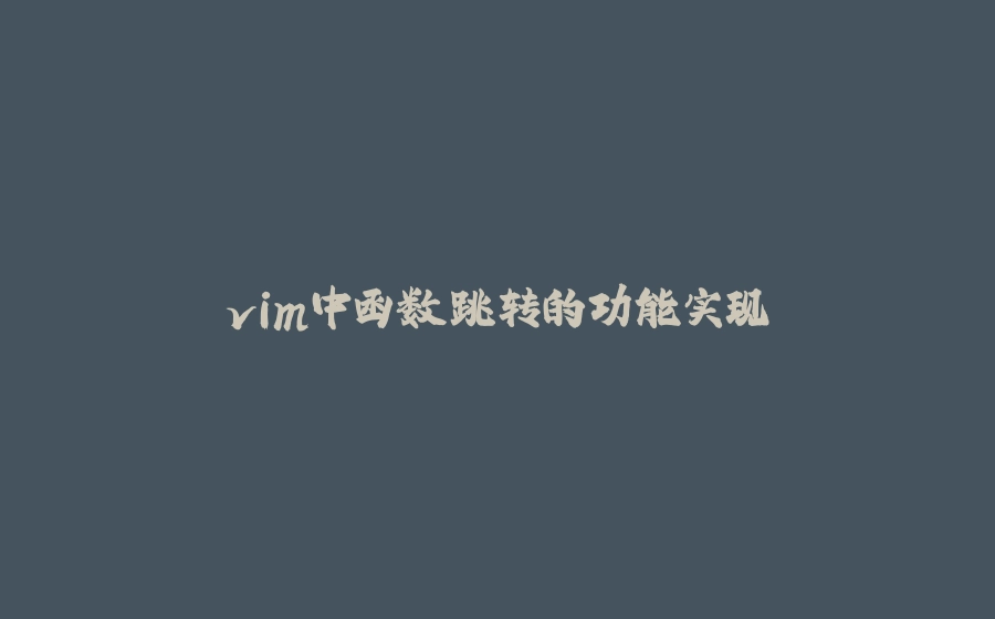 vim中函数跳转的功能实现 - 拾光赋-拾光赋