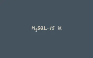 MySQL-15.锁-拾光赋
