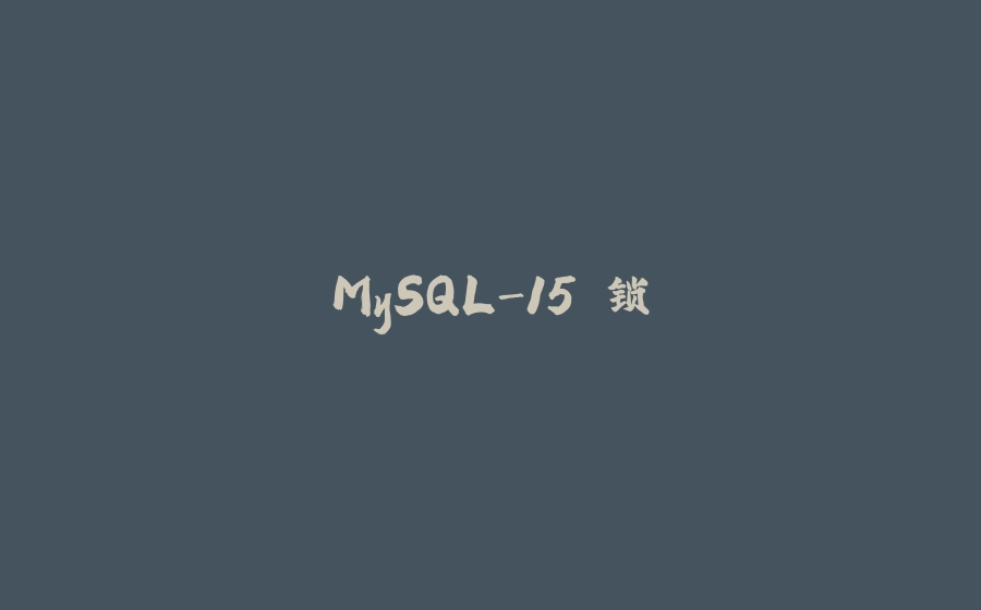 MySQL-15.锁 - 拾光赋-拾光赋