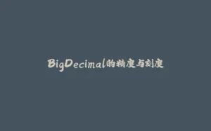 BigDecimal的精度与刻度-拾光赋