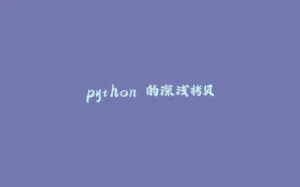 python 的深浅拷贝-拾光赋