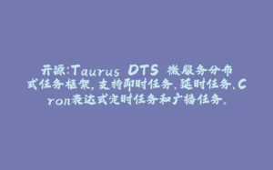 开源：Taurus.DTS 微服务分布式任务框架，支持即时任务、延时任务、Cron表达式定时任务和广播任务。-拾光赋