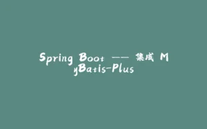 Spring Boot —— 集成 MyBatis-Plus-拾光赋