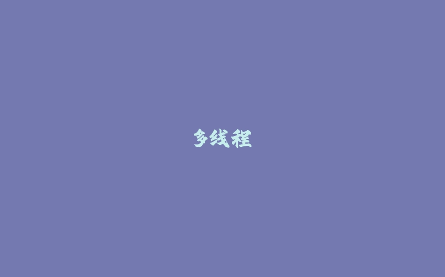 多线程 - 拾光赋-拾光赋