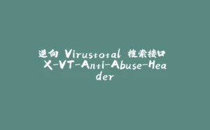 逆向 Virustotal 搜索接口 X-VT-Anti-Abuse-Header-拾光赋